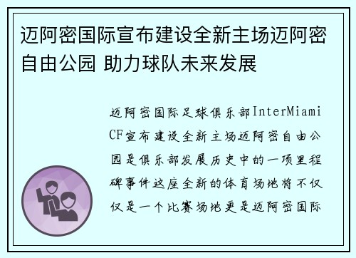 迈阿密国际宣布建设全新主场迈阿密自由公园 助力球队未来发展 迈阿密国际宣布建设全新主场迈阿密自由公园 助力球队未来发展