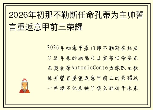 2026年初那不勒斯任命孔蒂为主帅誓言重返意甲前三荣耀