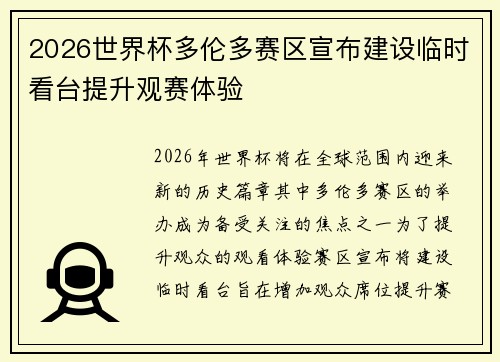 2026世界杯多伦多赛区宣布建设临时看台提升观赛体验