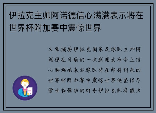 伊拉克主帅阿诺德信心满满表示将在世界杯附加赛中震惊世界 伊拉克主帅阿诺德信心满满表示将在世界杯附加赛中震惊世界
