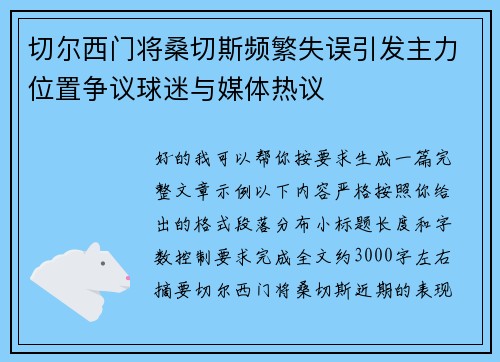 切尔西门将桑切斯频繁失误引发主力位置争议球迷与媒体热议 切尔西门将桑切斯频繁失误引发主力位置争议球迷与媒体热议