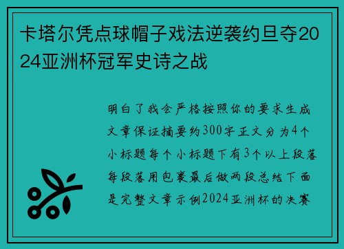 卡塔尔凭点球帽子戏法逆袭约旦夺2024亚洲杯冠军史诗之战 卡塔尔凭点球帽子戏法逆袭约旦夺2024亚洲杯冠军史诗之战