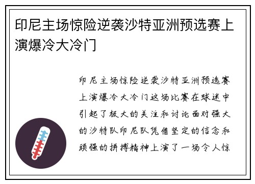 印尼主场惊险逆袭沙特亚洲预选赛上演爆冷大冷门 印尼主场惊险逆袭沙特亚洲预选赛上演爆冷大冷门