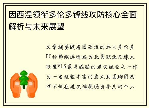 因西涅领衔多伦多锋线攻防核心全面解析与未来展望 因西涅领衔多伦多锋线攻防核心全面解析与未来展望