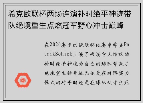 希克欧联杯两场连演补时绝平神迹带队绝境重生点燃冠军野心冲击巅峰