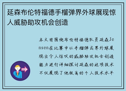 延森布伦特福德手榴弹界外球展现惊人威胁助攻机会创造