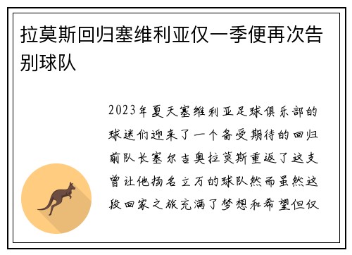 拉莫斯回归塞维利亚仅一季便再次告别球队