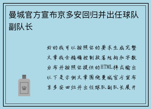 曼城官方宣布京多安回归并出任球队副队长 曼城官方宣布京多安回归并出任球队副队长