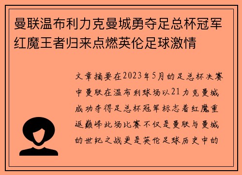 曼联温布利力克曼城勇夺足总杯冠军红魔王者归来点燃英伦足球激情 曼联温布利力克曼城勇夺足总杯冠军红魔王者归来点燃英伦足球激情