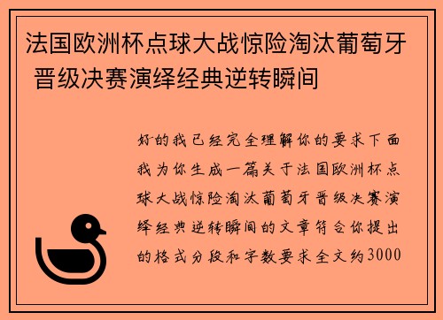 法国欧洲杯点球大战惊险淘汰葡萄牙 晋级决赛演绎经典逆转瞬间