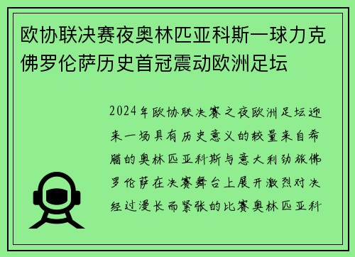 欧协联决赛夜奥林匹亚科斯一球力克佛罗伦萨历史首冠震动欧洲足坛 欧协联决赛夜奥林匹亚科斯一球力克佛罗伦萨历史首冠震动欧洲足坛
