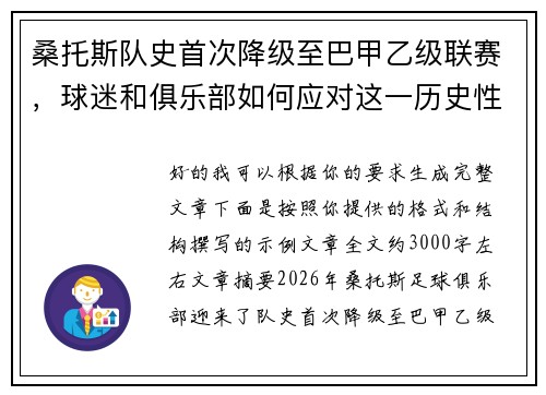 桑托斯队史首次降级至巴甲乙级联赛，球迷和俱乐部如何应对这一历史性挑战
