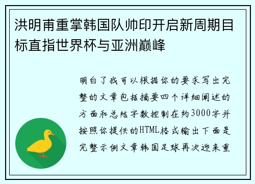 洪明甫重掌韩国队帅印开启新周期目标直指世界杯与亚洲巅峰 洪明甫重掌韩国队帅印开启新周期目标直指世界杯与亚洲巅峰