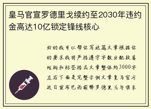 皇马官宣罗德里戈续约至2030年违约金高达10亿锁定锋线核心 皇马官宣罗德里戈续约至2030年违约金高达10亿锁定锋线核心