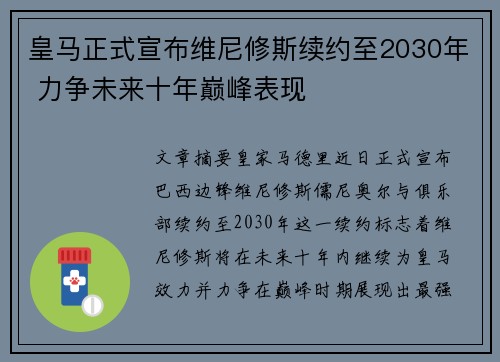皇马正式宣布维尼修斯续约至2030年 力争未来十年巅峰表现