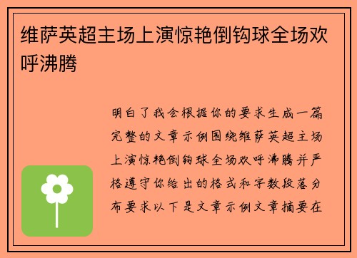 维萨英超主场上演惊艳倒钩球全场欢呼沸腾 维萨英超主场上演惊艳倒钩球全场欢呼沸腾