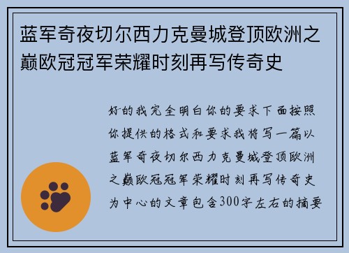 蓝军奇夜切尔西力克曼城登顶欧洲之巅欧冠冠军荣耀时刻再写传奇史 蓝军奇夜切尔西力克曼城登顶欧洲之巅欧冠冠军荣耀时刻再写传奇史