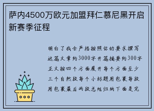 萨内4500万欧元加盟拜仁慕尼黑开启新赛季征程