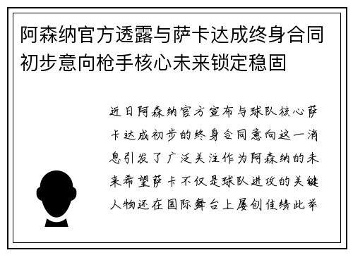 阿森纳官方透露与萨卡达成终身合同初步意向枪手核心未来锁定稳固 阿森纳官方透露与萨卡达成终身合同初步意向枪手核心未来锁定稳固