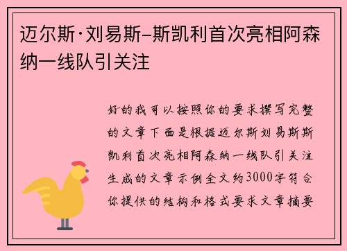 迈尔斯·刘易斯-斯凯利首次亮相阿森纳一线队引关注