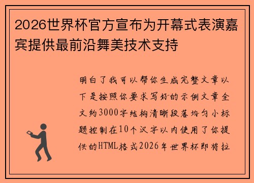2026世界杯官方宣布为开幕式表演嘉宾提供最前沿舞美技术支持