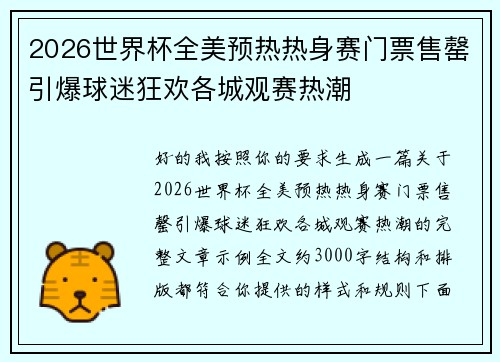 2026世界杯全美预热热身赛门票售罄引爆球迷狂欢各城观赛热潮