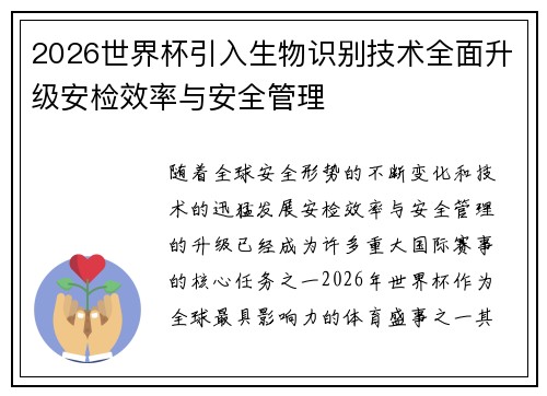 2026世界杯引入生物识别技术全面升级安检效率与安全管理
