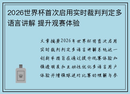 2026世界杯首次启用实时裁判判定多语言讲解 提升观赛体验 2026世界杯首次启用实时裁判判定多语言讲解 提升观赛体验