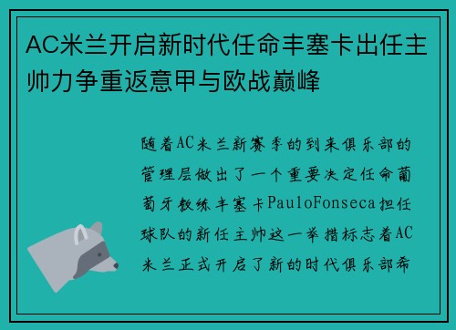 AC米兰开启新时代任命丰塞卡出任主帅力争重返意甲与欧战巅峰 AC米兰开启新时代任命丰塞卡出任主帅力争重返意甲与欧战巅峰