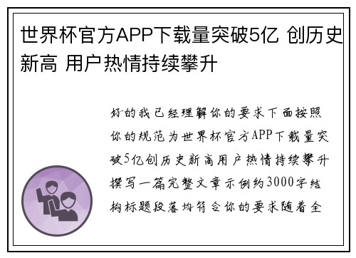 世界杯官方APP下载量突破5亿 创历史新高 用户热情持续攀升
