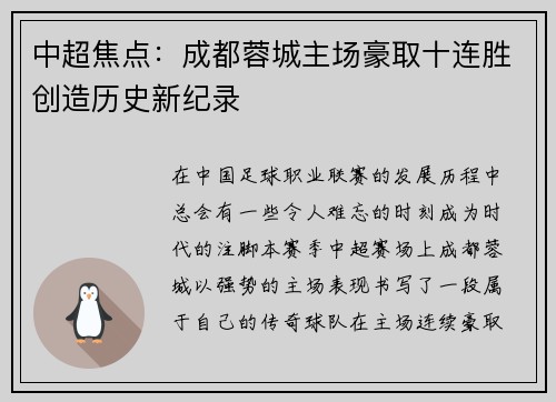 中超焦点：成都蓉城主场豪取十连胜创造历史新纪录