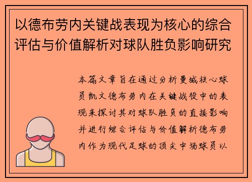 以德布劳内关键战表现为核心的综合评估与价值解析对球队胜负影响研究 以德布劳内关键战表现为核心的综合评估与价值解析对球队胜负影响研究