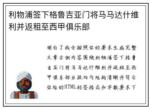 利物浦签下格鲁吉亚门将马马达什维利并返租至西甲俱乐部 利物浦签下格鲁吉亚门将马马达什维利并返租至西甲俱乐部