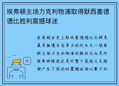 埃弗顿主场力克利物浦取得默西塞德德比胜利震撼球迷