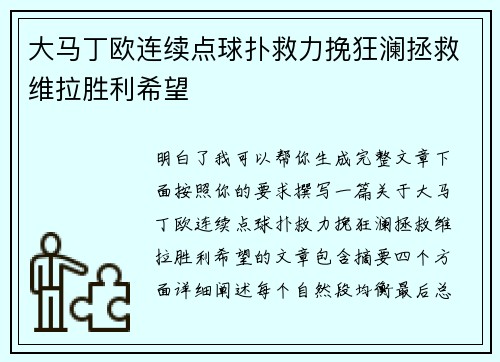 大马丁欧连续点球扑救力挽狂澜拯救维拉胜利希望 大马丁欧连续点球扑救力挽狂澜拯救维拉胜利希望