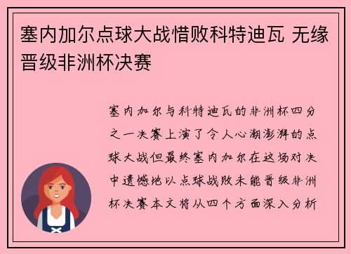 塞内加尔点球大战惜败科特迪瓦 无缘晋级非洲杯决赛 塞内加尔点球大战惜败科特迪瓦 无缘晋级非洲杯决赛