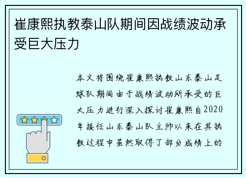 崔康熙执教泰山队期间因战绩波动承受巨大压力