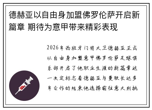 德赫亚以自由身加盟佛罗伦萨开启新篇章 期待为意甲带来精彩表现