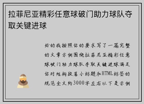 拉菲尼亚精彩任意球破门助力球队夺取关键进球