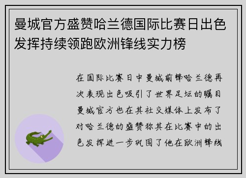 曼城官方盛赞哈兰德国际比赛日出色发挥持续领跑欧洲锋线实力榜 曼城官方盛赞哈兰德国际比赛日出色发挥持续领跑欧洲锋线实力榜