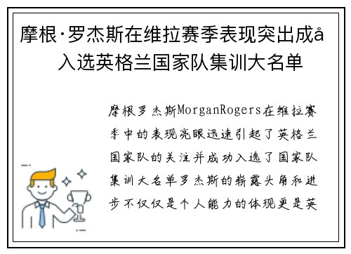 摩根·罗杰斯在维拉赛季表现突出成功入选英格兰国家队集训大名单