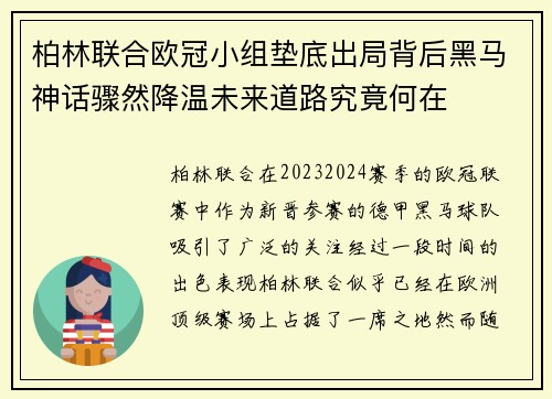 柏林联合欧冠小组垫底出局背后黑马神话骤然降温未来道路究竟何在 柏林联合欧冠小组垫底出局背后黑马神话骤然降温未来道路究竟何在