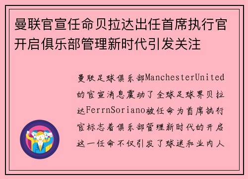 曼联官宣任命贝拉达出任首席执行官开启俱乐部管理新时代引发关注