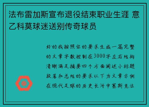 法布雷加斯宣布退役结束职业生涯 意乙科莫球迷送别传奇球员