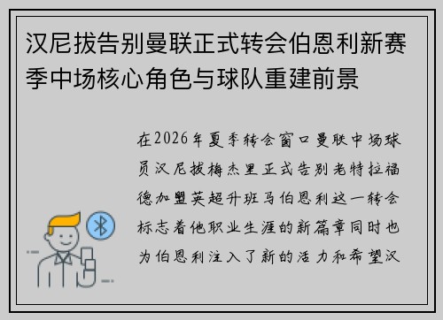 汉尼拔告别曼联正式转会伯恩利新赛季中场核心角色与球队重建前景