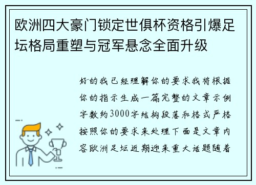 欧洲四大豪门锁定世俱杯资格引爆足坛格局重塑与冠军悬念全面升级