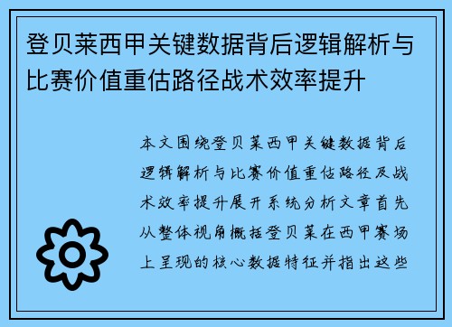登贝莱西甲关键数据背后逻辑解析与比赛价值重估路径战术效率提升 登贝莱西甲关键数据背后逻辑解析与比赛价值重估路径战术效率提升