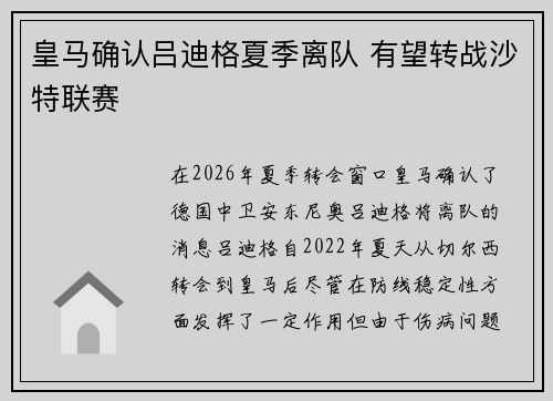 皇马确认吕迪格夏季离队 有望转战沙特联赛