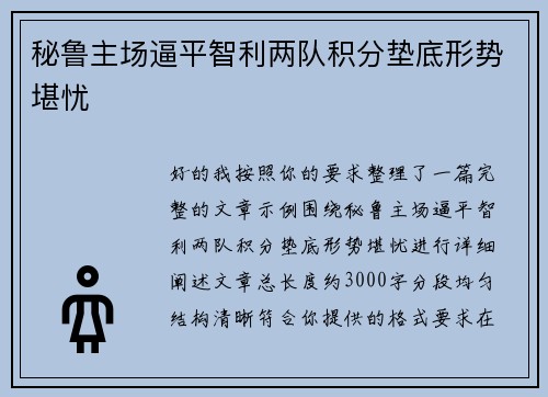 秘鲁主场逼平智利两队积分垫底形势堪忧