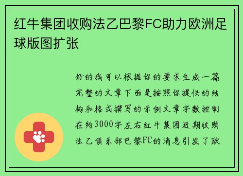 红牛集团收购法乙巴黎FC助力欧洲足球版图扩张